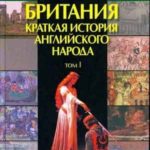 Британия. Краткая история английского народа. Том I