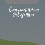 Случилось нечто невиданное
