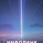 Инфолинк