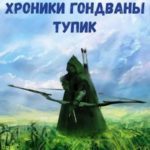 Хроники Гондваны. Тупик