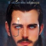 Симуляция. В объятиях варвара