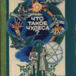 Что такое чудеса?