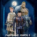 Ущербные. Книга 5. Северянин