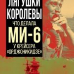 Лягушки королевы. Что делала МИ-6 у крейсера «Орджоникидзе»