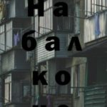 На балконе
