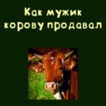 Как мужик корову продавал