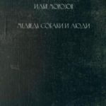 Медведь, собаки и люди