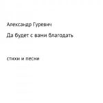 Да будет с вами благодать