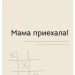 Мама приехала!