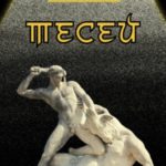 Тесей