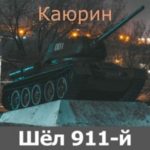 Шёл 911-й день войны