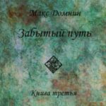 Забытый путь. Книга 3
