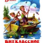 Внеклассное чтение. 5 класс