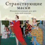 Странствующие маски. Итальянская комедия дель арте в русской культуре