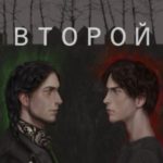 Второй