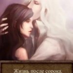 Жизнь после сорока, только начинается