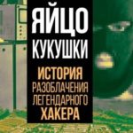 Яйцо кукушки. История разоблачения легендарного хакера