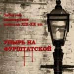Упырь на Фурштатской (сборник)