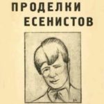 Проделки есенистов