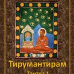 Тирумантирам. Тантра 1.