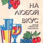 На любой вкус: вина, напитки, коктейли