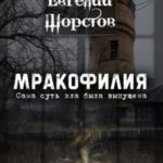 Мракофилия