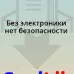 Без электроники нет безопасности