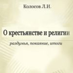 О крестьянстве и религии. Раздумья, покаяние, итоги