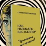 Как написать бестселлер. Применять осторожно!