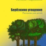 Берёзкино угощение. Рассказы для детей