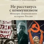 Не расстанусь с коммунизмом. Мемуары американского историка России