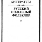 Русский школьный фольклор. От «вызываний Пиковой дамы» до семейных рассказов