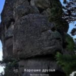 Хорошие друзья