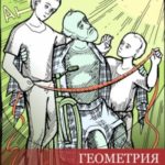 Геометрия жизни и смерти