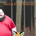 ДеДские сказки. Лиса и Коля Бок(ов)