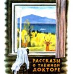Рассказы о таежном докторе
