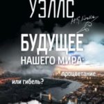 Будущее нашего мира. Процветание или гибель?