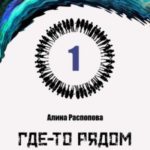 Где-то рядом. Часть 1