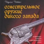 Огнестрельное оружие Дикого Запада