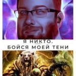 Бойся моей тени