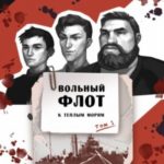 К теплым морям. Том первый