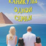 Каникулы одной семьи