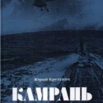 Камрань, или Последний «Фокстрот»