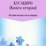 Кусакиро. Книга вторая