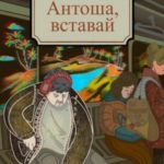 Антоша, вставай