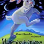 Маленькие сказки темной Руси