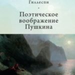 Поэтическое воображение Пушкина