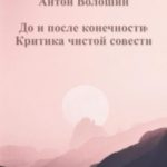 До и после конечности: Критика чистой совести