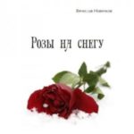 Розы на снегу