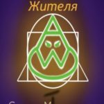 Учебник одного жителя
